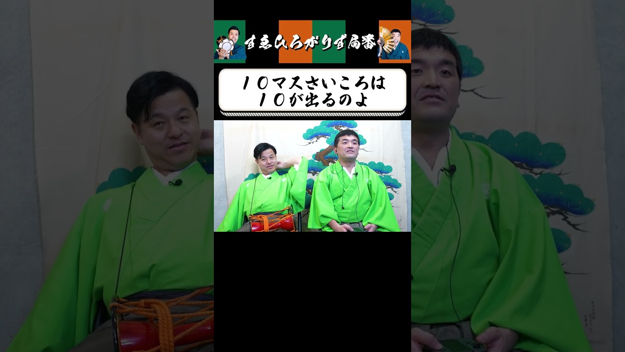 【狂言風ゲーム実況】絶対に10らしい #shorts #すゑひろがりず #ゲーム実況  #切り抜き #マリオパーティジャンボリー #switch