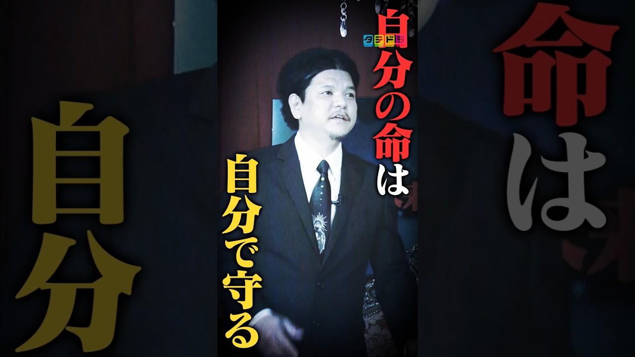 【自分の命は自分で守る】Mr.都市伝説 関暁夫の裏都市伝説  #shots #関暁夫 #都市伝説 #裏社会