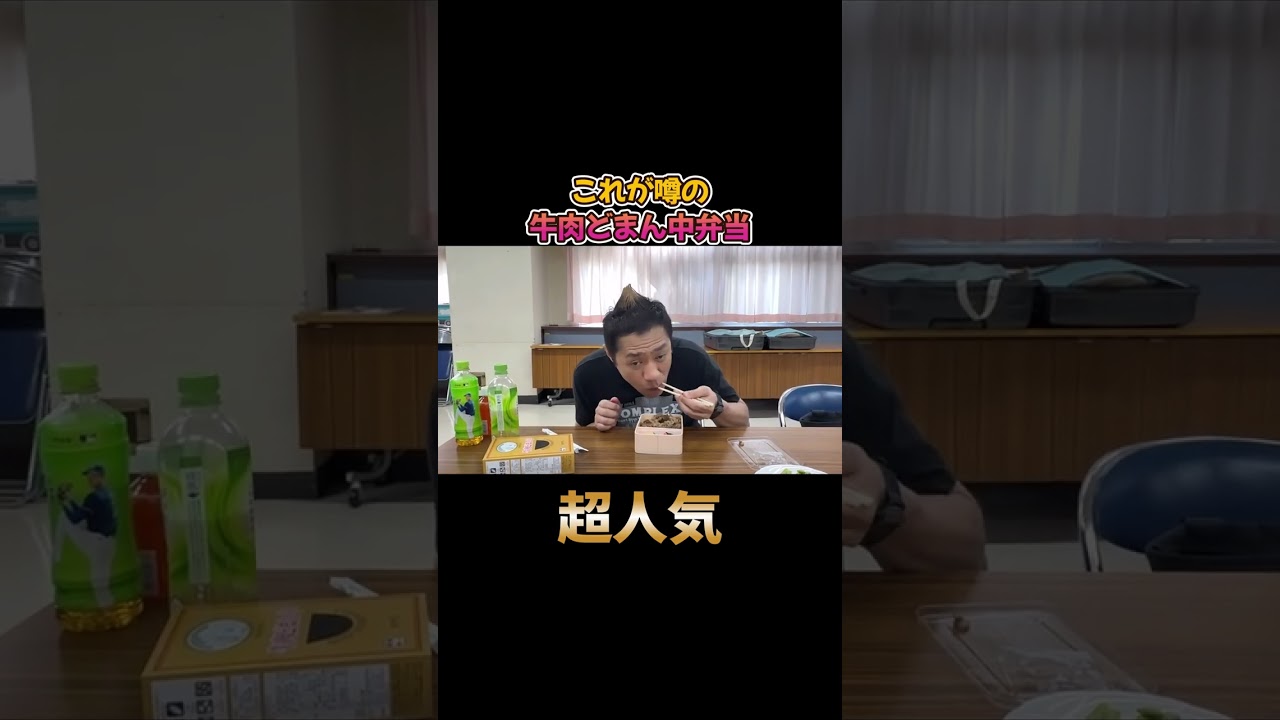 超人気！巷で噂の『牛肉どまん中弁当』を食べてみたらヤバかった！#shorts #弁当
