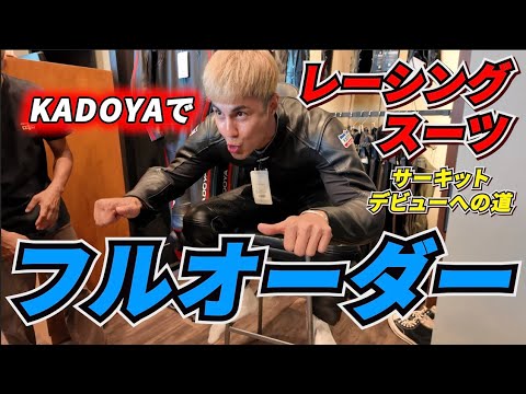 【サーキットデビューへの道】まずは形から！老舗レザーショップKADOYAでレース用のスーツをフルオーダーしてきた