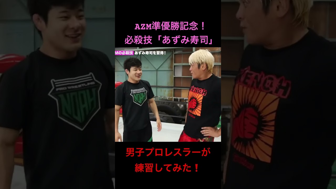 スターダムAZMが5⭐︎STAR GP準優勝❗️記念に「あずみ寿司」をマスターする❗️ #プロレス #noah_ghc #stardom