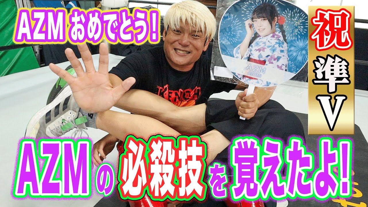 【AZM スターダム 5★STAR GP準優勝記念】「あずみ寿司」を猛特訓してみた！  【Training “Azumi Sushi” for AZM’s 5★STAR GP Runner-Up】