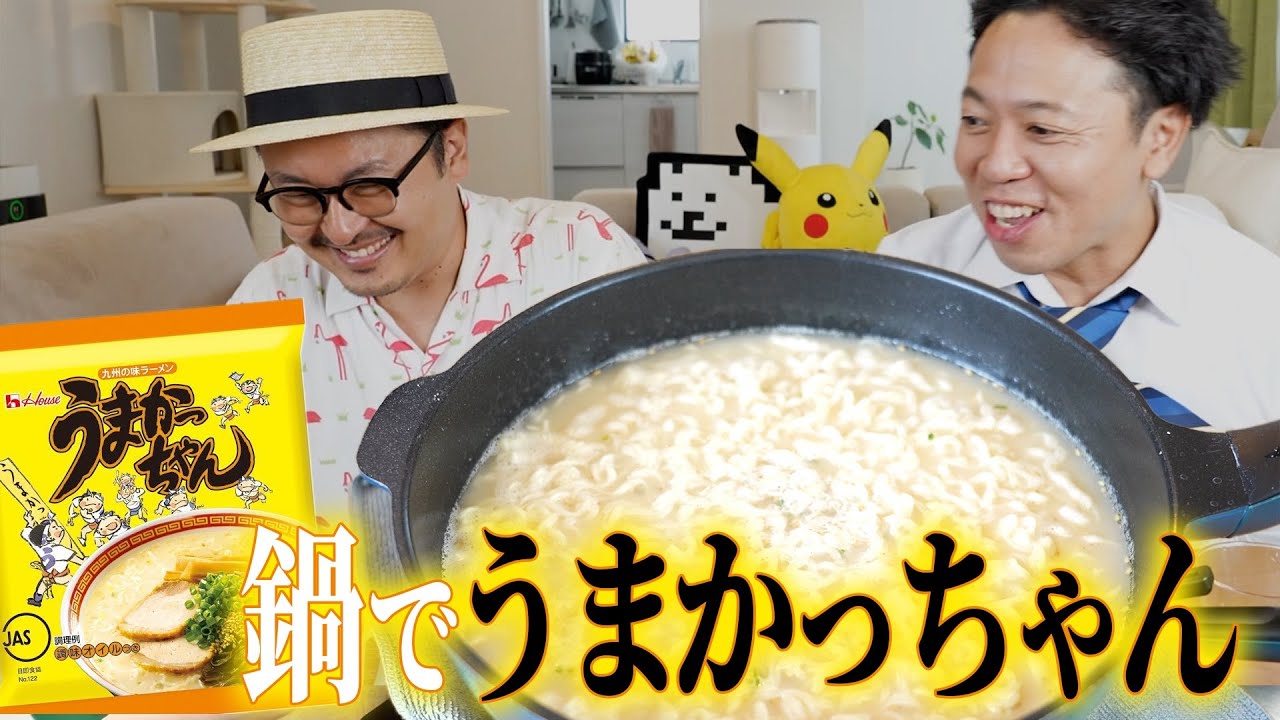 【至高の鍋ラーメン】九州のソウルフード“うまかっちゃん“を鍋で作って皆で ただただ食べる【うまかっちゃん】【中間管理録トネガワ】