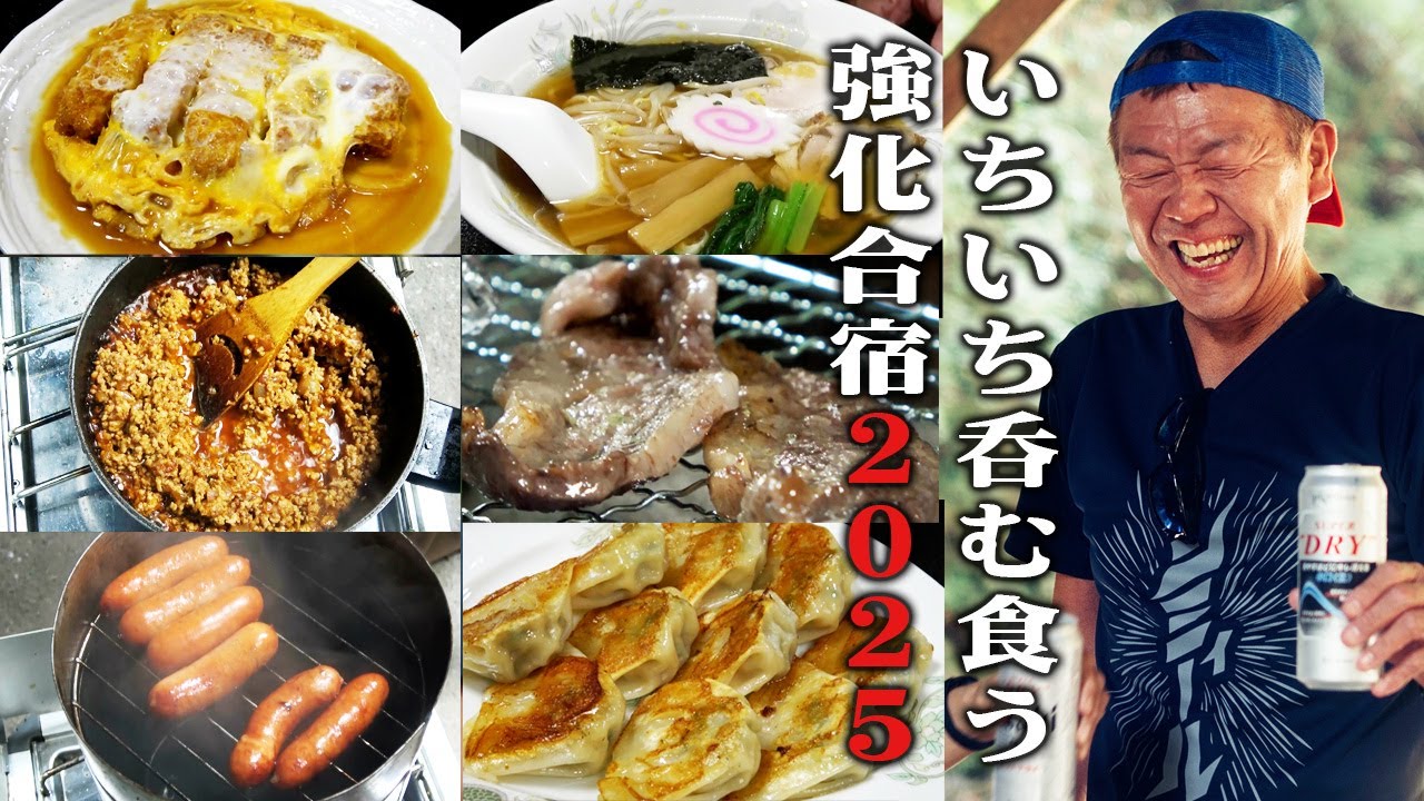 【檜原村2025】いちいち呑む強化合宿【玉袋筋太郎】