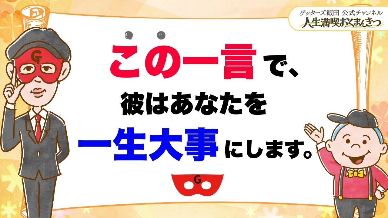 この一言が言える女性は、彼・パートナーに一生大事にされます【 ゲッターズ飯田の「人生満喫♪おくまんきつ♪」vol.21】