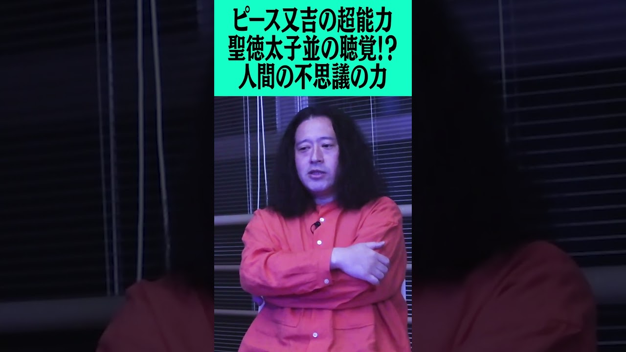 ピース又吉直樹の超能力“聖徳太子並みの聴覚”！？人間の不思議な力について #ピース #ピース又吉 #超能力 #聖徳太子 #聴覚 #人間 #不思議 #怪談 #怖い話