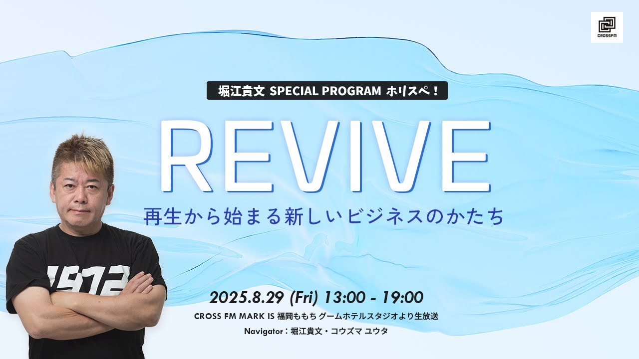 堀江貴文Special Program ホリスペ！