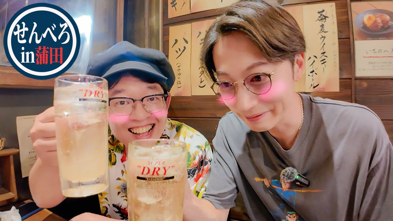 【第三回せんべろ企画】酒人(あるんちゅ)の生き方、“酒道”をぼちぼち縁のある土地で極めるin蒲田【はんにゃ金田】