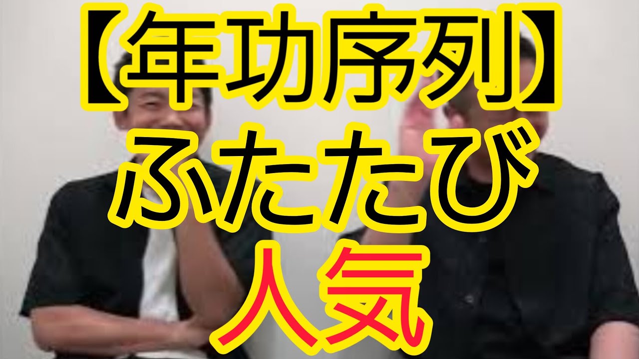 【年功序列】ふたたび人気