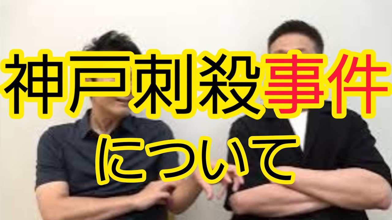 【神戸刺殺事件】について話しました