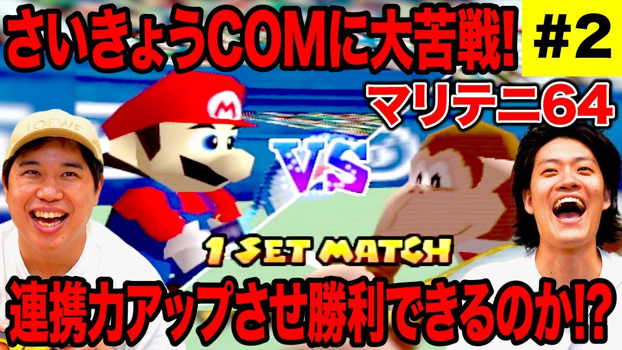 【マリテニ64】さいきょうCOM相手に大苦戦! 褒め合いで連携力アップさせ勝利できるのか!? #2【霜降り明星】