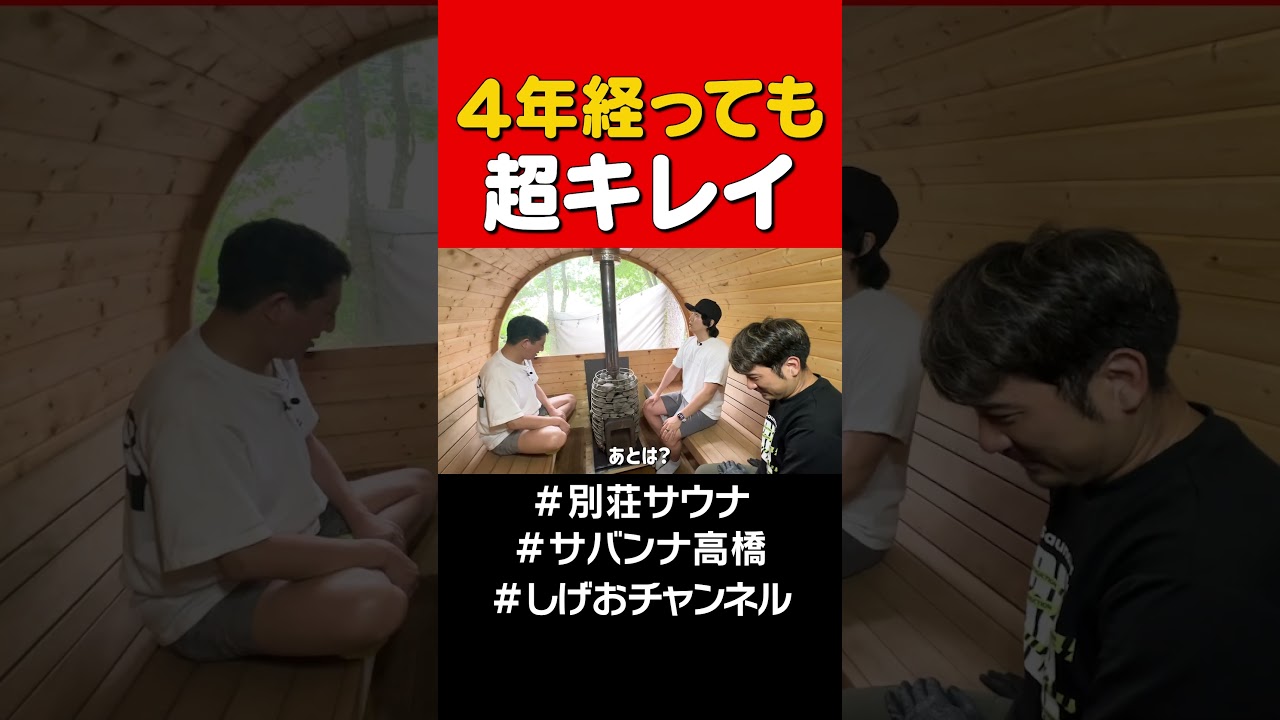別荘バレルサウナ #サバンナ高橋 #サウナ#shorts