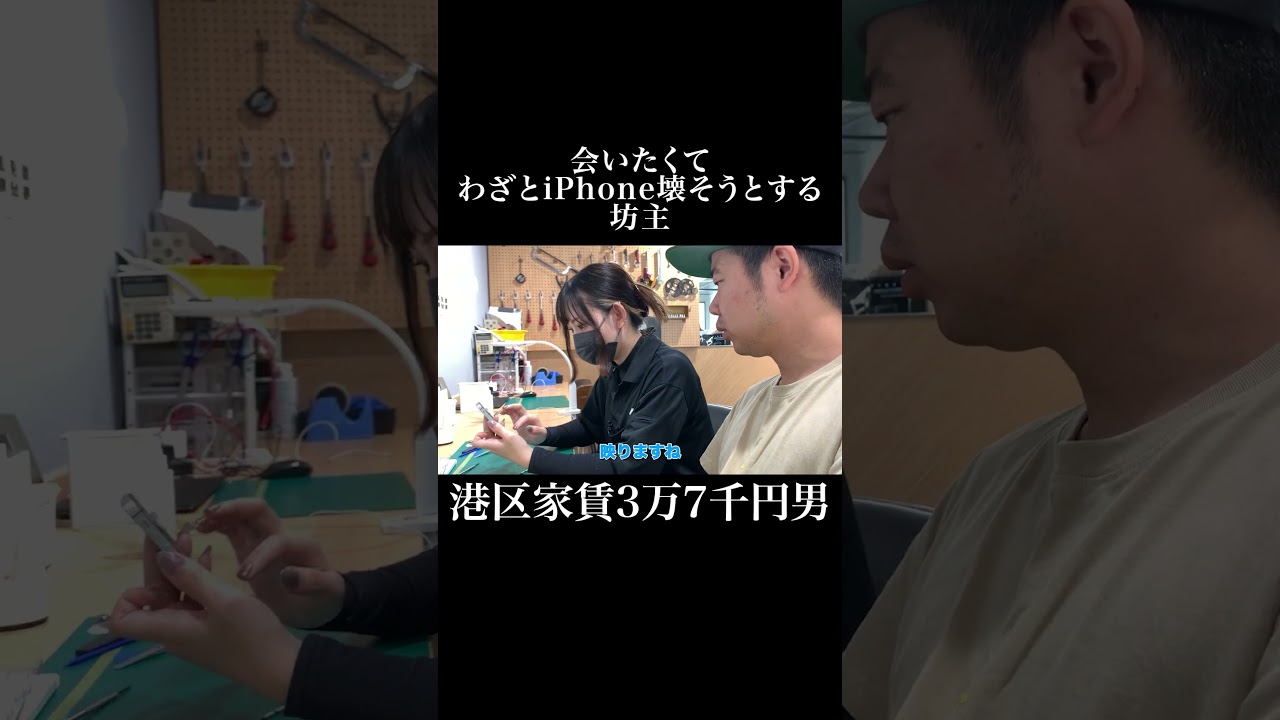 会いたくてわざとiPhone壊そうとする坊主 #アイサポ #岡田を追え