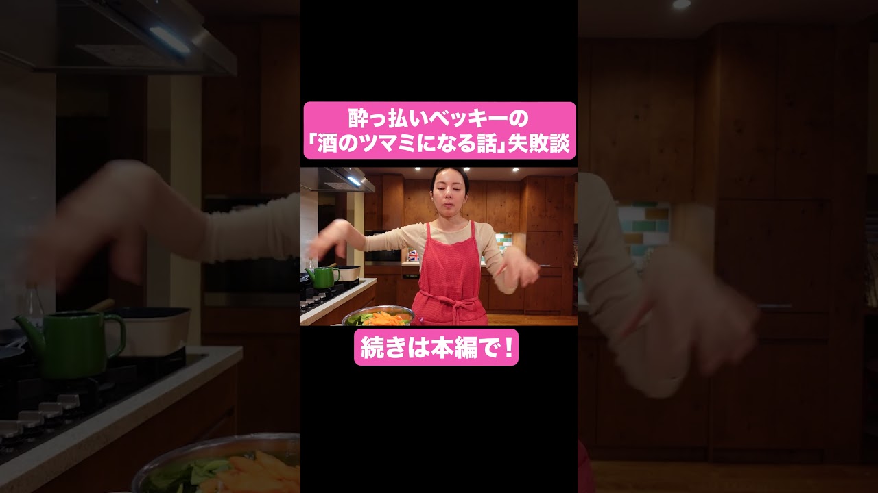 酔っ払いベッキーの失敗談【ベツキイ!!!!切り抜き】#shorts  #ベッキー #酔っ払いベッキー #酒のツマミになる話