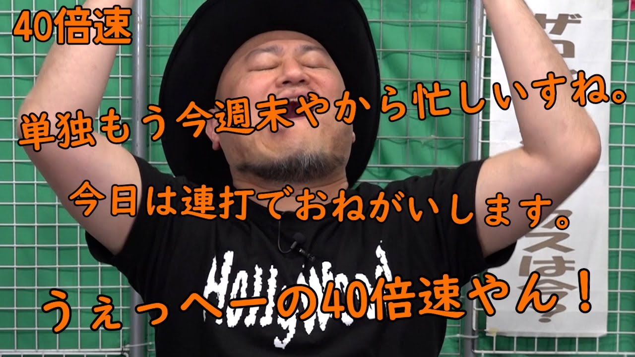 連打（うぇっへー編）40倍速【捨てるには勿体無い?】【いろんなうぇっへー】【冒頭?】
