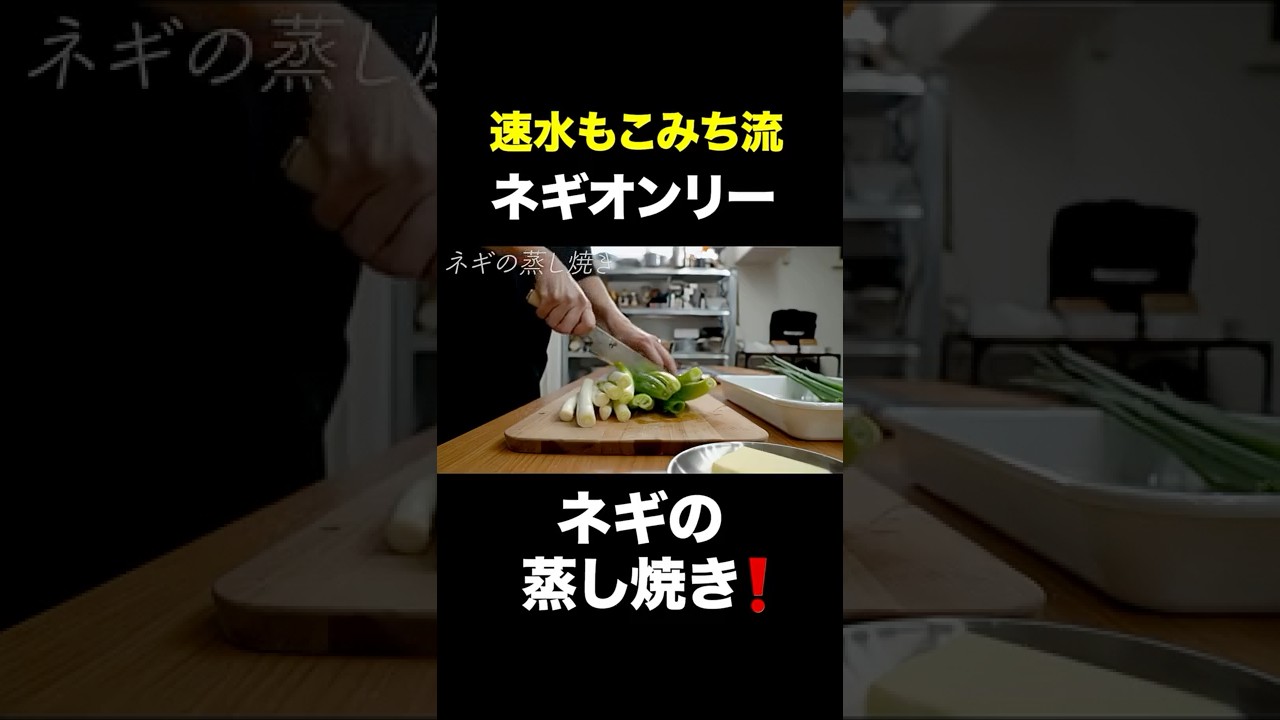 速水もこみち流〜【ネギだけ料理❗️】ワインにも合う❗️ネギの蒸し焼き#short#ネギ#野菜#蒸し焼き#ワイン#簡単レシピ#料理#cooking