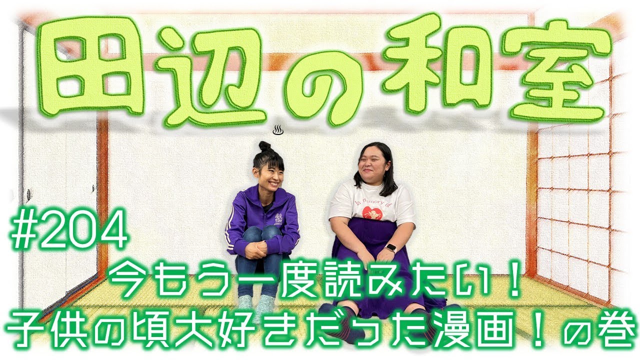 【ぼる塾】田辺の和室#204【ラジオ】