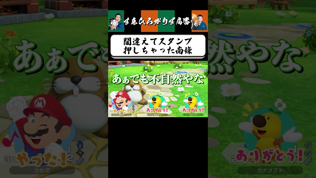 【狂言風ゲーム実況】スタンプでご機嫌取り #shorts #すゑひろがりず #ゲーム実況  #切り抜き #マリオパーティジャンボリー #switch
