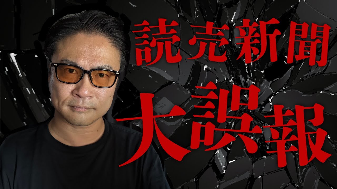 【大誤報】読売新聞、やってくれたな【マジギレ】