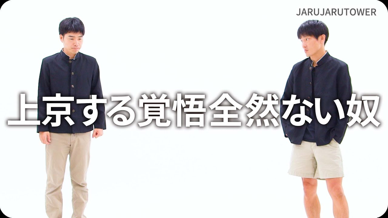 『上京する覚悟全然ない奴』ジャルジャルのネタのタネ【JARUJARUTOWER】