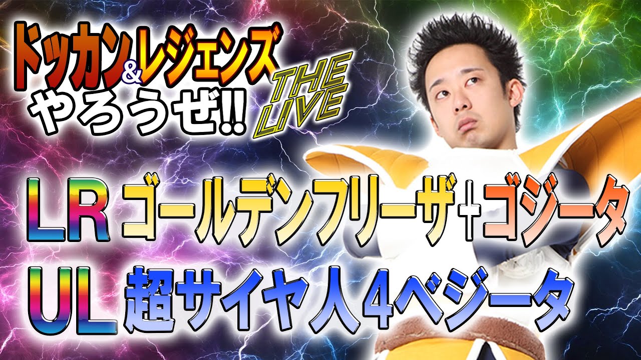 ドッカン&レジェンズやろうぜ The Live!! LRゴールデンフリーザ+ゴジータ/UL超サイヤ人4ベジータ 生ガシャ