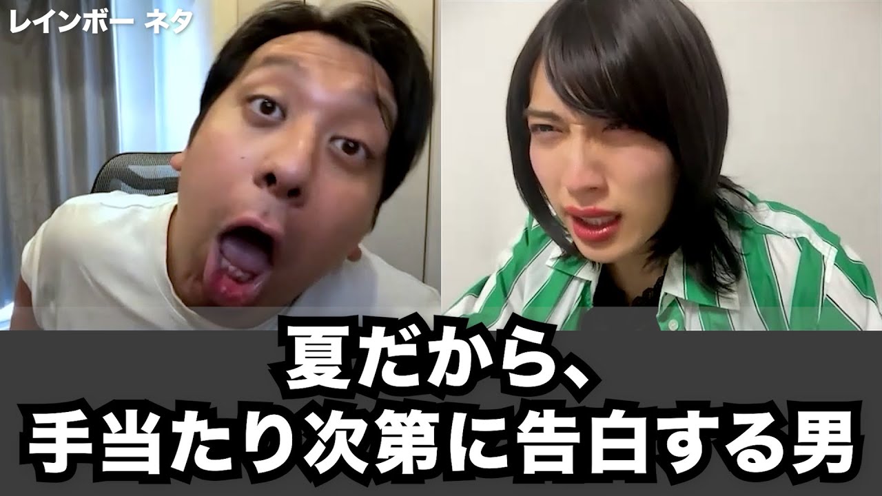 【コント】夏だから、手当たり次第に告白する男