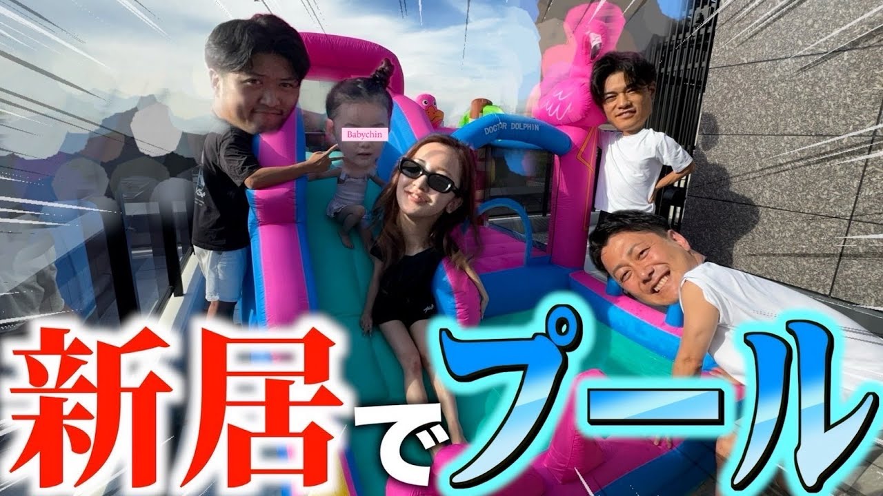 【ベビちんDay】🛟我が家に巨大プールがやってきた🌴みんなで組み立てて遊んだよ🦩【娘と過ごす日】