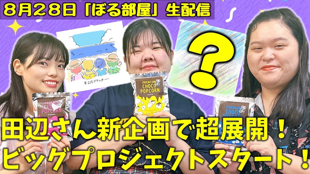【田辺スイーツ開発/博多・チョコレートショップ】ぼる塾と一緒に「ぼる部屋」を見よう！生配信【8/28(#215)】