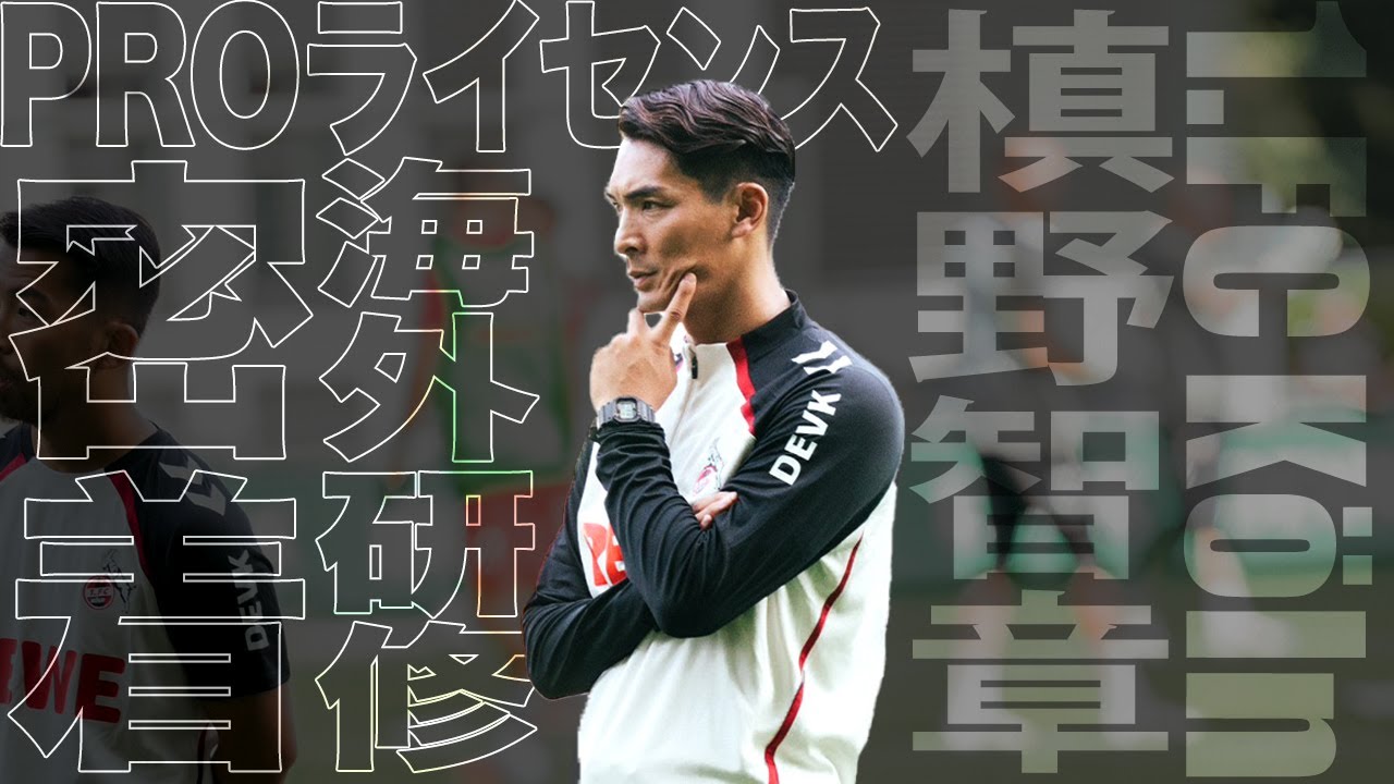 【古巣1.FCケルンへ】ドイツで“世界基準”を学んだPROライセンス海外研修に密着