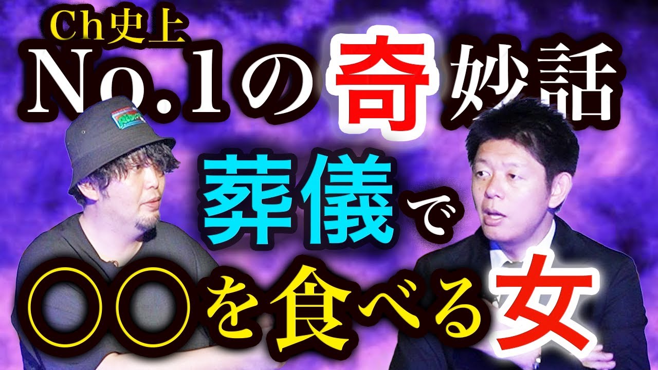 閲注【富田安洋】Ch史上No.1奇妙話 火葬場で○○を食べる女の意図は…”『島田秀平のお怪談巡り』★★★