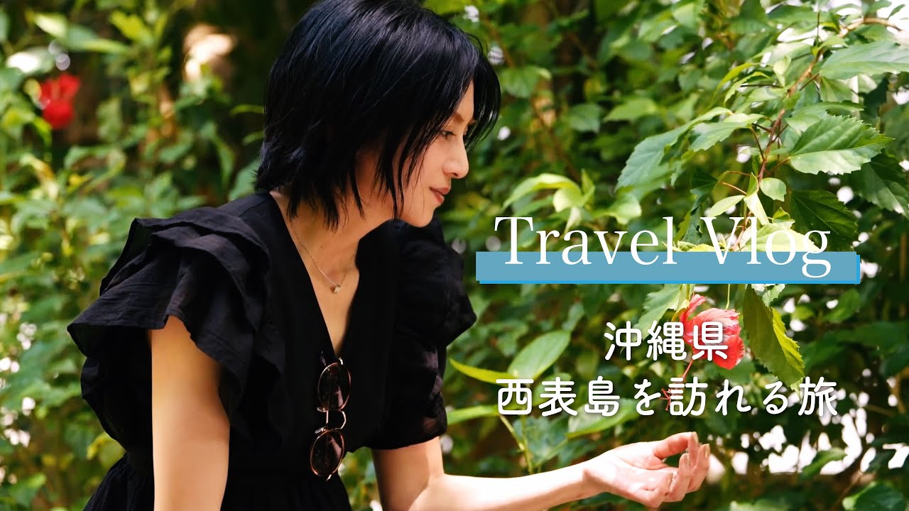 【旅VLOG】沖縄、西表島を訪れる旅｜柴咲コウ