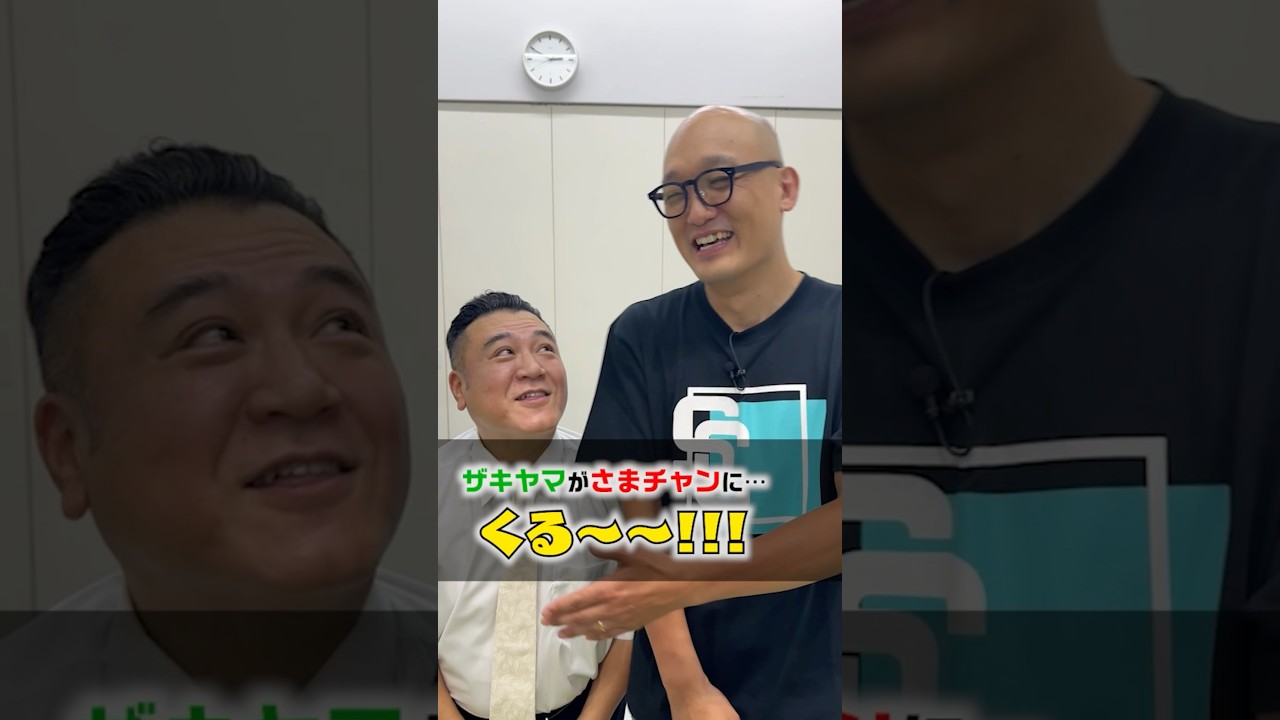 【ザキヤマが来る〜SP】＃ズレてる大竹に合わせましょう＃アンタッチャブル