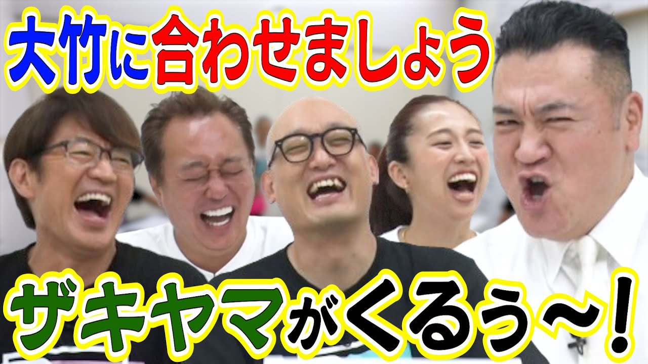 【ズレてる大竹に合わせましょう！】初登場ザキヤマ大暴れ！