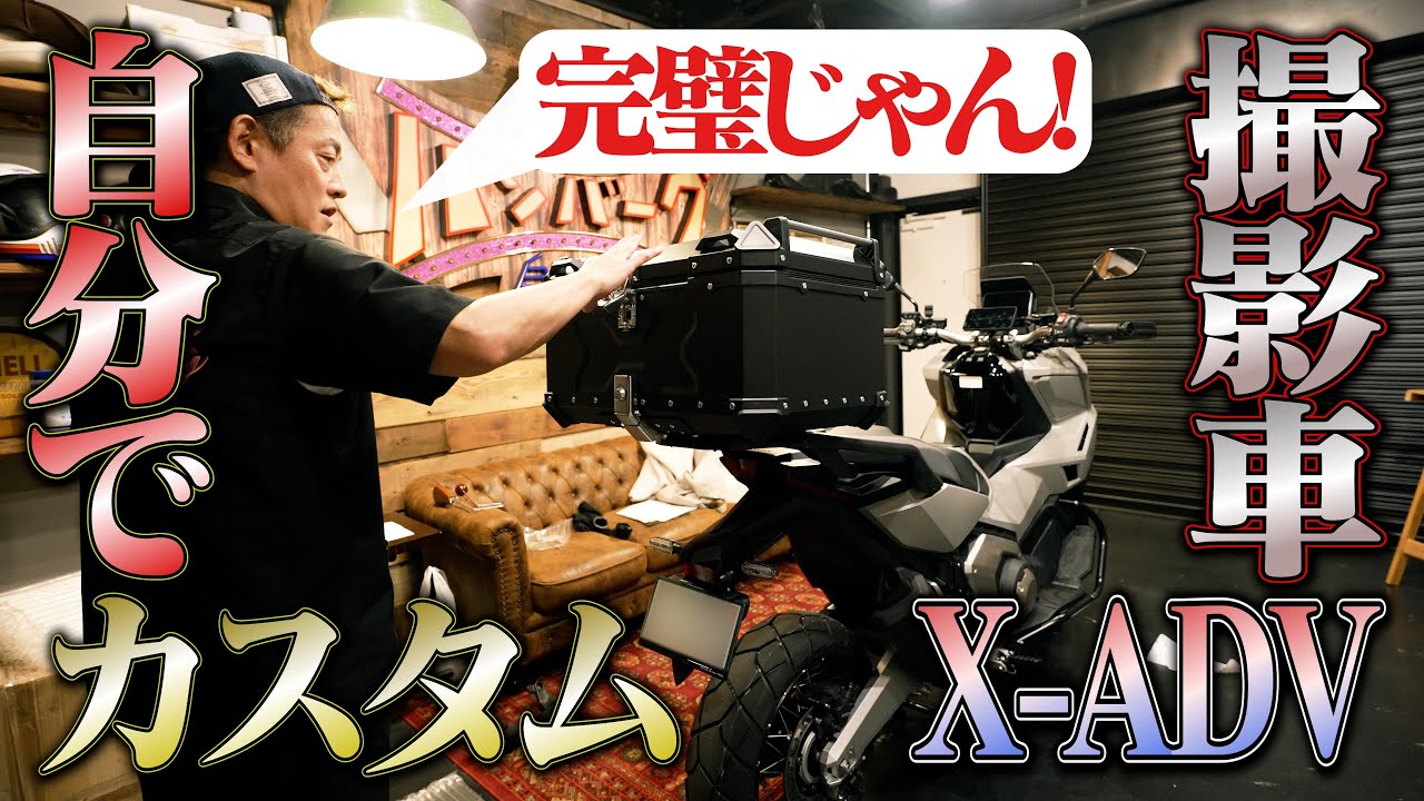 これが上がりのバイクかもしれない。納車したてのX-ADVをガレージで快適バイクにカスタムするぞ！
