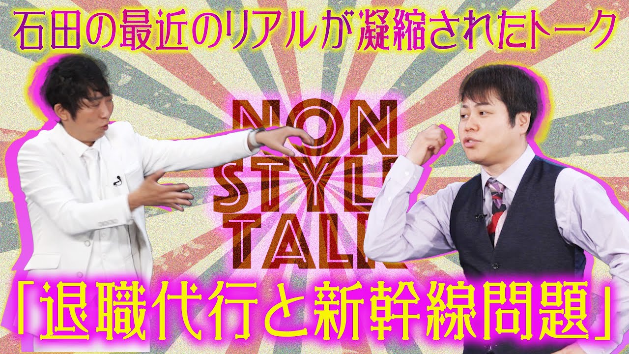 石田の最近のリアルが凝縮されたトーク「退職代行と新幹線問題」