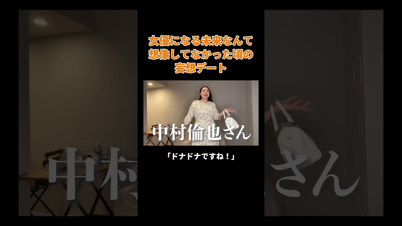 女優になる未来なんて想像してなかった頃の妄想デート #丸山礼 #shorts #おすすめ