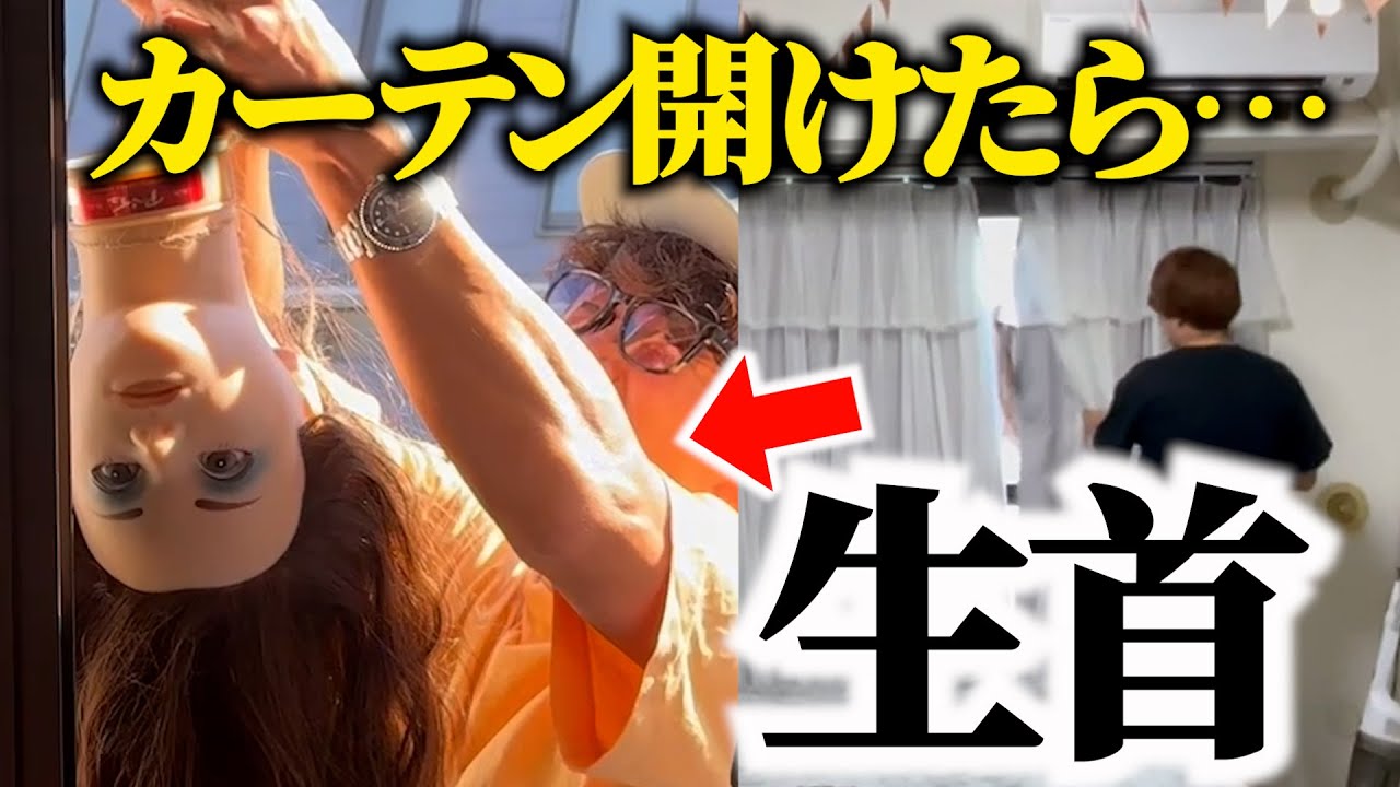 【ドッキリ】カーテン開けたらマネキンがぶら下がっていたら…