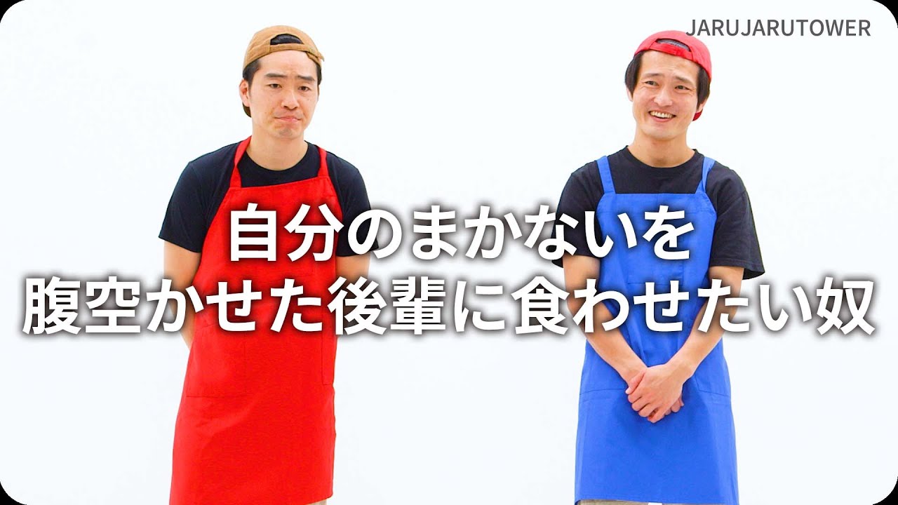 『⾃分のまかないを腹空かせた後輩に⾷わせたい奴』ジャルジャルのネタのタネ【JARUJARUTOWER】