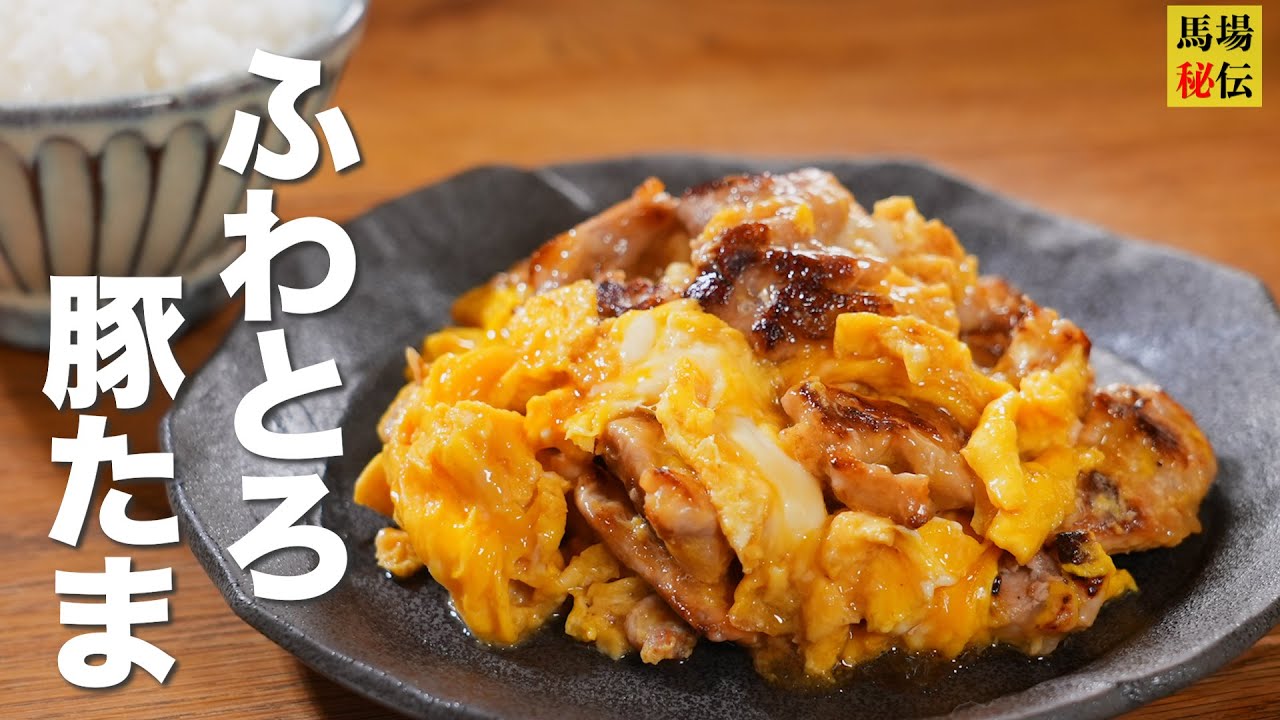 【1人前 約220円】白米がススム事だけに特化した”ふわとろ豚たま”♪材料たった2つ！失敗しないふわとろ術も伝授