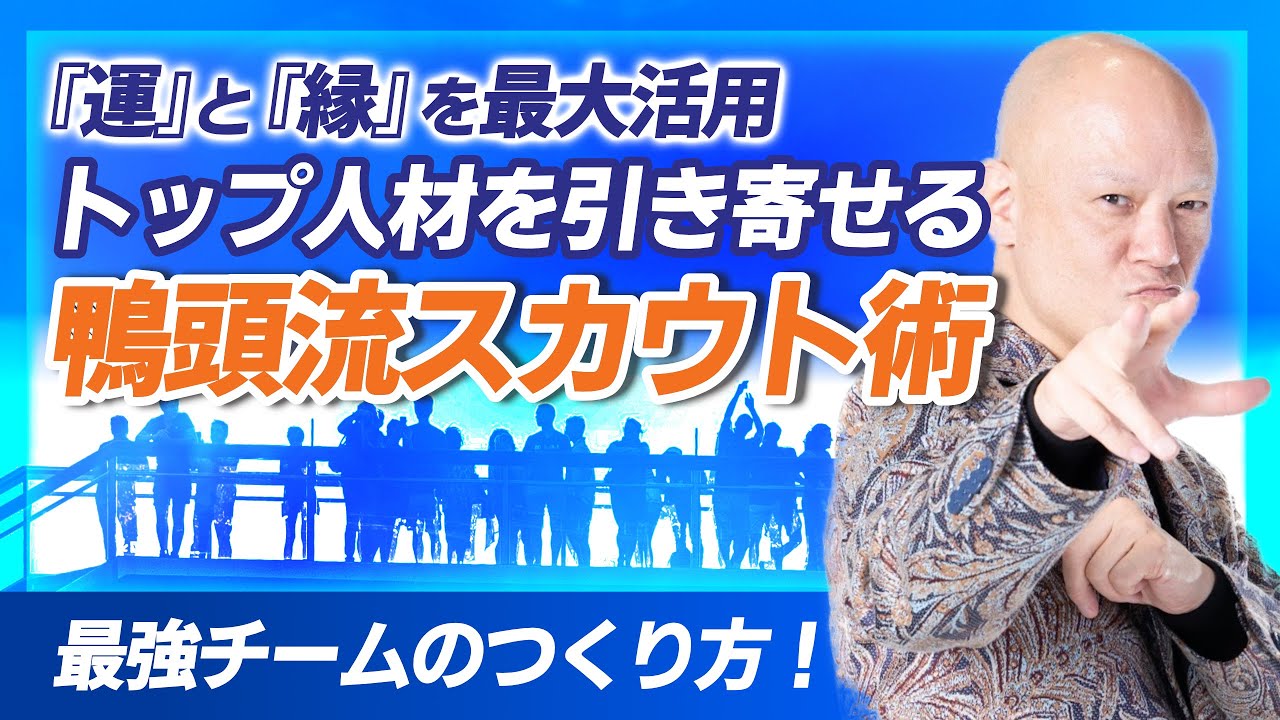 スカウトは最強の成長戦略！トップ人材を引き寄せる秘密