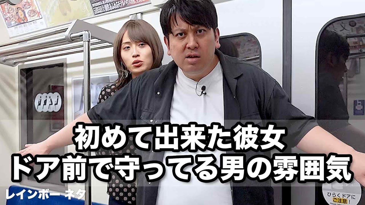 【コント】初めて出来た彼女、ドア前で守ってる男の雰囲気