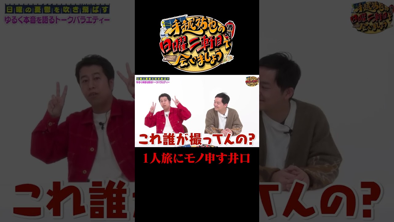 １人旅に物申すウエストランド井口