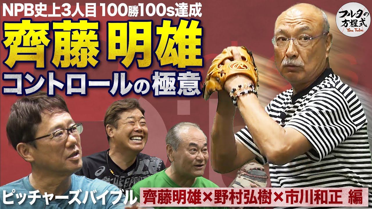 通算128勝133セーブ齊藤明雄の投球術 70歳でも衰えないピッチングの極意【ピッチャーズバイブル】