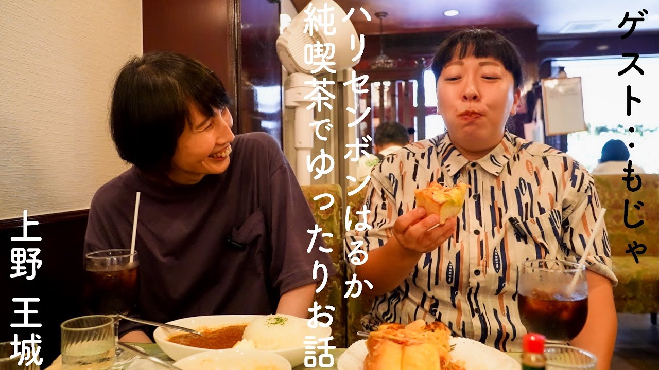 ハリセンボンはるか、大好きな純喫茶を巡る。[上野 王城]