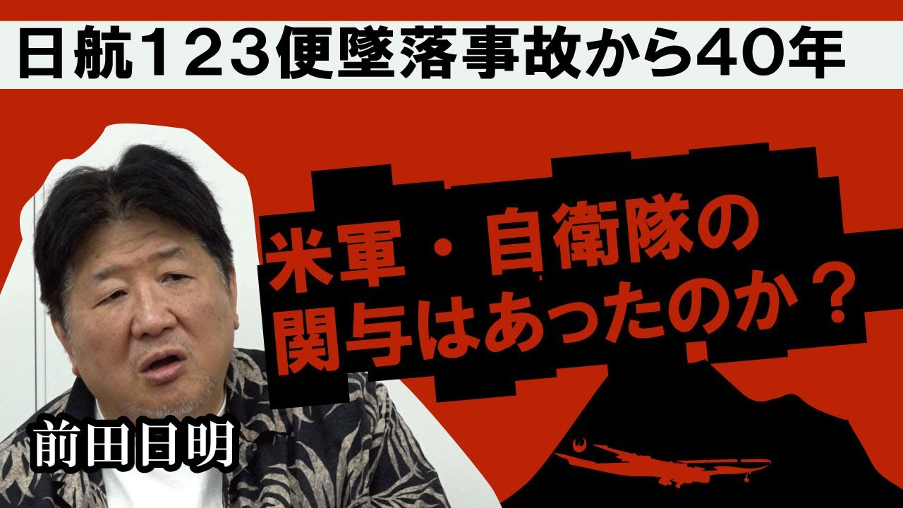 昭和最大の航空惨事・日航123便墜落事故
