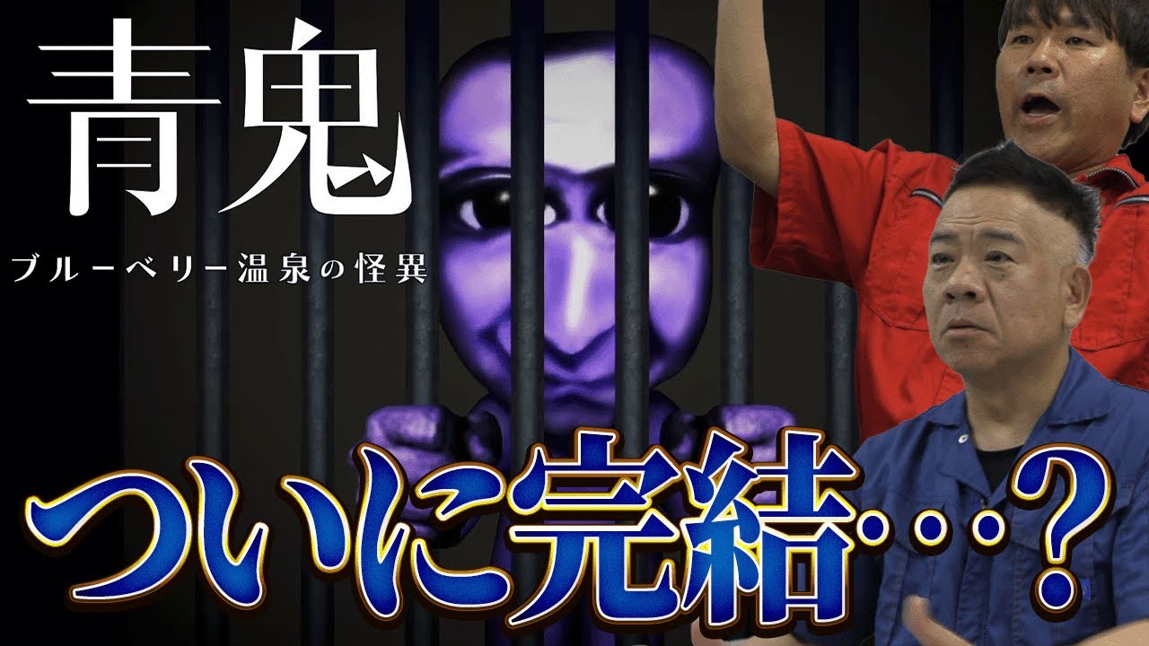 【今日が完結編？】新作青鬼Part3!!制限時間1時間半ならクリアできる？？「青鬼 ブルーベリー温泉の怪異」