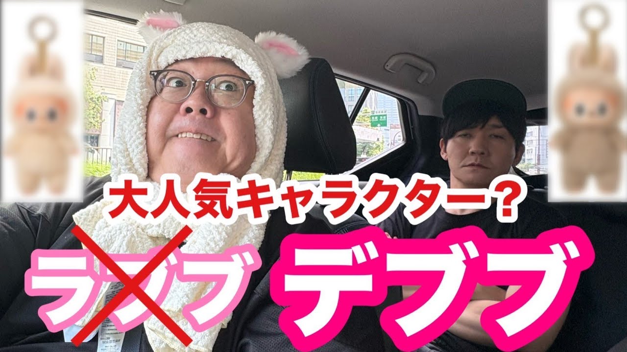 大人気キャラクター「ラブブ」かと思ったら「デブブ」だった