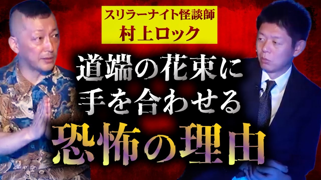 【怪談だけお怪談】道端の花束に手を合わせる恐怖の理由【村上ロック】※切り抜き『島田秀平のお怪談巡り』