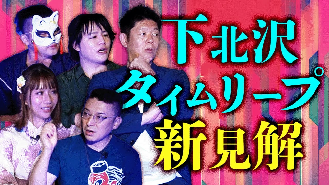 新見解【下北沢タイムリープ座談会】りりか/比良寛朗/雲呑麺/テングッド涼太/島田秀平 後半 ”霧は○○の仕業”島田が太鼓判！『島田秀平のお怪談巡り』