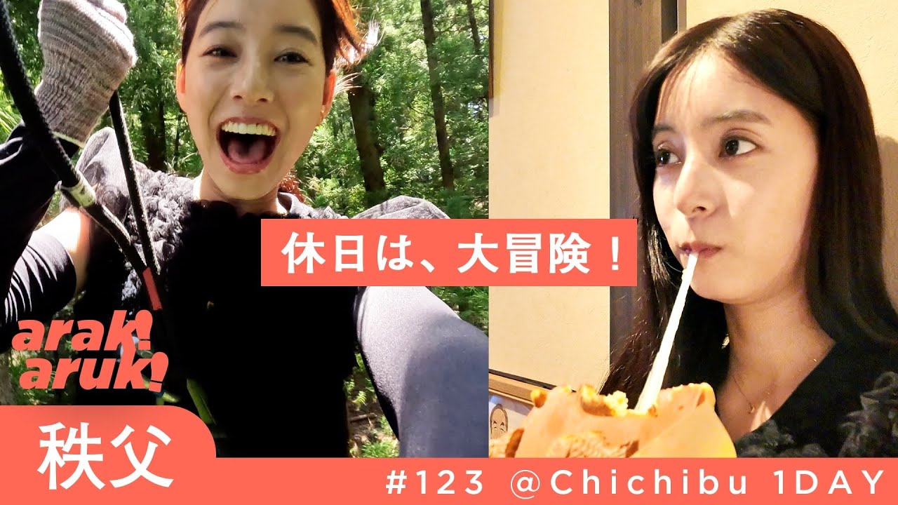 【秩父弾丸旅】巨大たい焼き＆人生最高の納豆そば＆絶品焼肉！フォレストアドベンチャーで絶叫【あらきあるき】